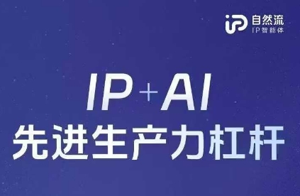 25年自然流AI智能体线下课程，IP+AI先进生产力杠杆(官方笔记+全套课件+完整录音)-优途资源网
