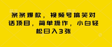 条条爆款,视频号搞笑对话项目,简单操作,小白轻松日入3张-优途资源网