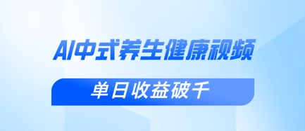 新手小白使用DeepSeek制作中式健康视频,一条视频涨粉1W+,单日收益破千-优途资源网
