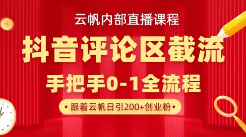 云帆内部直播课·抖音评论区截流流术,精准私信粉丝,单号日引流300+精准创业粉-优途资源网