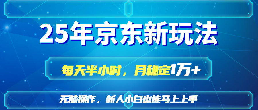 （14309期）25京东新玩法，每天半小时，月稳定1W+-优途资源网