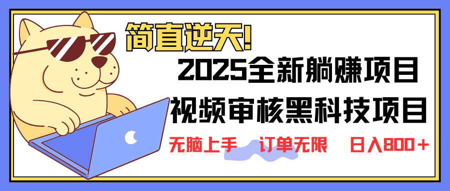 (14141期)2025 全新视频审核黑科技项目登场,新手小白无脑上手5秒闭眼出单,订单...-优途资源网