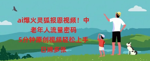 ai爆火灵狐报恩视频,中老年人流量密码,5分钟原创视频轻松上手,日入多张-优途资源网