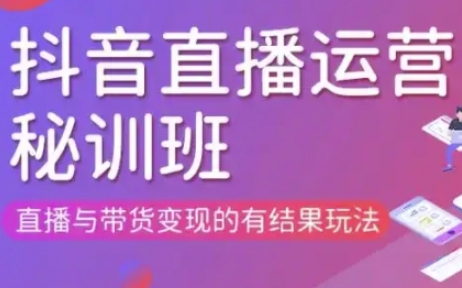 直播运营个体培训(更新3月21-22日现场课),直播与带货变现的有结果玩法-优途资源网