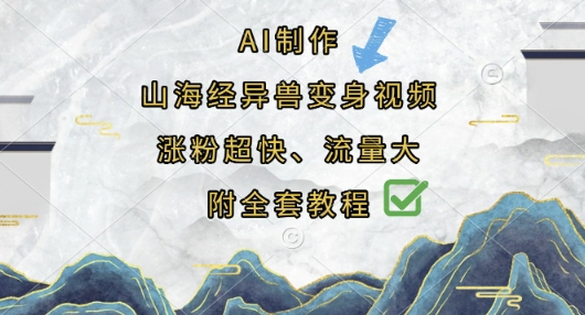AI制作山海经异兽变身视频，涨粉超快，流量大，附全套教程-优途资源网