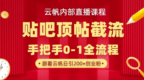 【云帆内部直播课】百度贴吧顶帖回帖引流玩法,单号单日引300+精准创业粉-优途资源网