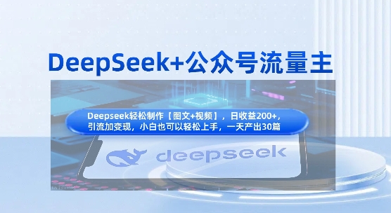 DeepSeek+公众号流量主,知识付费赛道价值变现,引流+变现全流程-优途资源网