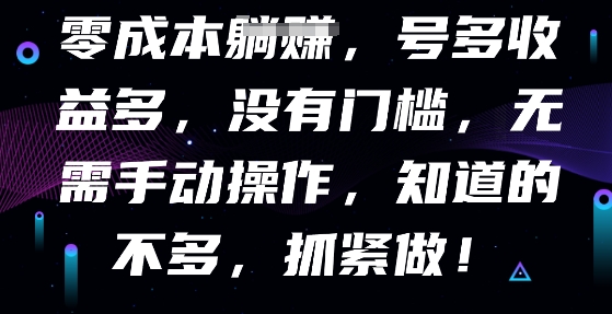 零成本全自动,号多收益多,没有门槛,无需手动-优途资源网