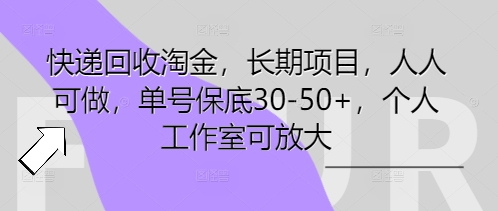 快递回收淘金,长期项目,人人可做,单号保底30-50+,个人工作室可放大-优途资源网
