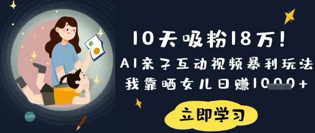 10天吸粉18W!AI亲子互动视频暴利玩法,我靠晒女儿日入数张-优途资源网