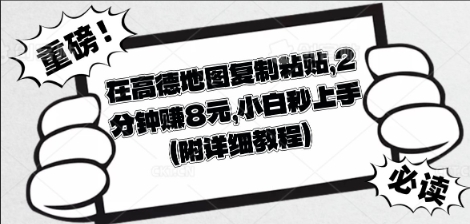 在高德地图复制粘贴,2分钟挣8块,小白秒上手-优途资源网