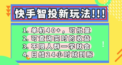 快手智投新玩法,单机日入40+,可批量,可查询实时收益,零门槛【揭秘】-优途资源网