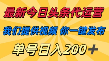 最新今日头条代运营,我们提供视频,你一键发布,单号日入200+【揭秘】-优途资源网