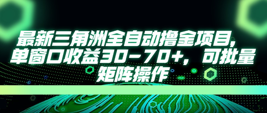 (14191期)最新三角洲全自动撸金项目,单窗口收益30-70+,可批量矩阵操作-优途资源网
