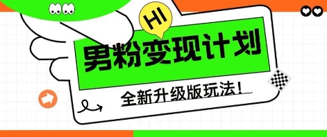 25年男粉全新AI变现玩法,小白轻松上手,单日轻松变现几张-优途资源网