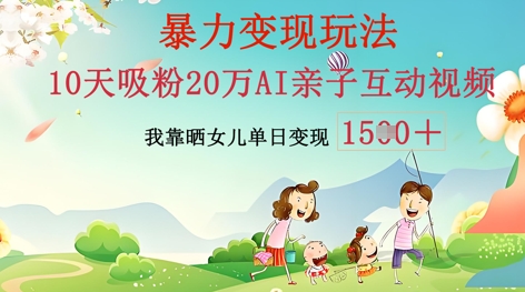 AI亲子互动视频制作：零基础轻松变现，无需复杂技术，小白也能轻松上手-优途资源网