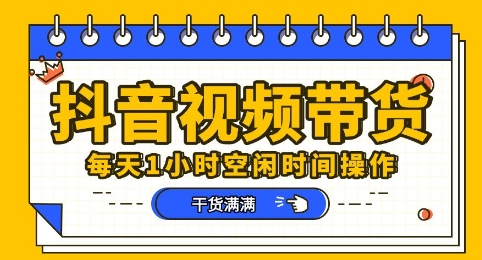抖音短视频带货赛道,总体来说收益还是比较可观的,一部手机就能操作-优途资源网