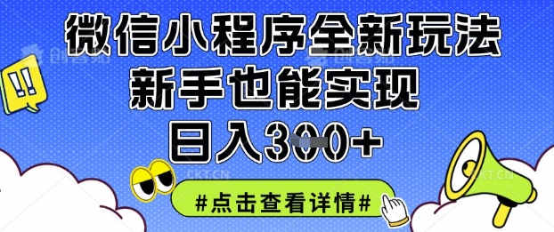 微信小程序全新玩法,新手也能实现日入3张【揭秘】-优途资源网