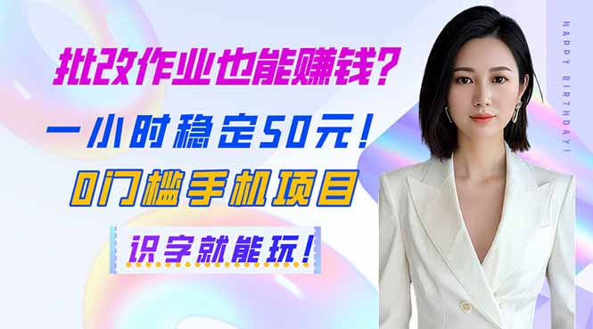 (14188期)批改作业也能赚钱?一小时稳定50元!0门槛手机项目,识字就能玩!-优途资源网