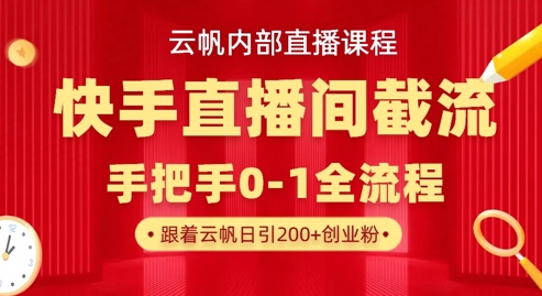 云帆内部直播课·快手直播间截流玩法,日引100+创业粉-优途资源网