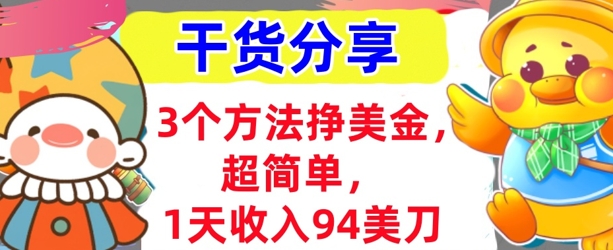 3个方法挣美金,超简单,1天收入94刀,0门槛,干货分享-优途资源网