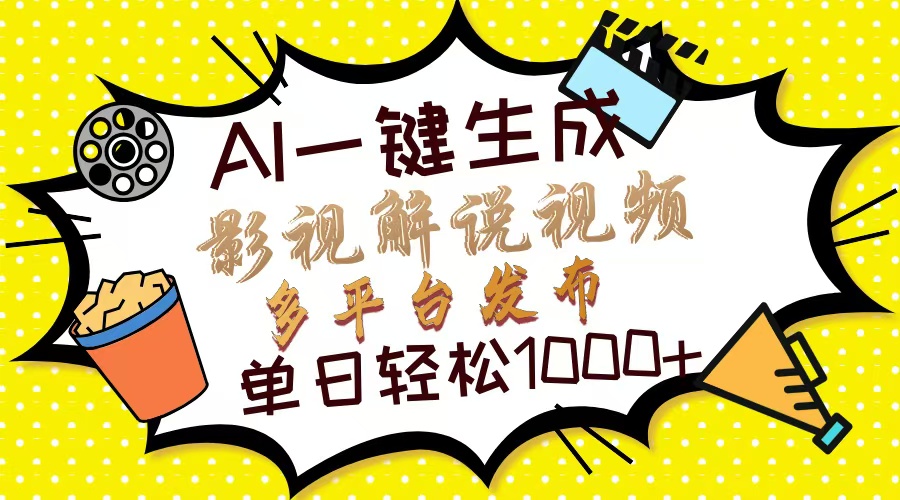 (14152期)Ai一键生成影视解说视频,仅需十秒即可完成,多平台分发,轻松日入1000+-优途资源网