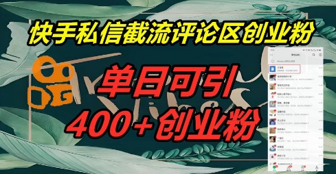 快手私信截流创业粉,一天引流400+-优途资源网