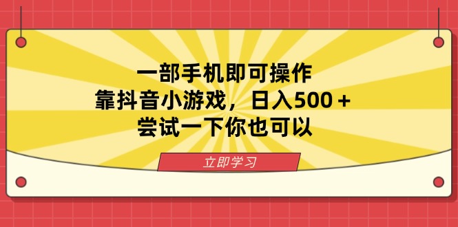 (14206期)一部手机即可操作,靠抖音小游戏,日入500+,尝试一下你也可以-优途资源网