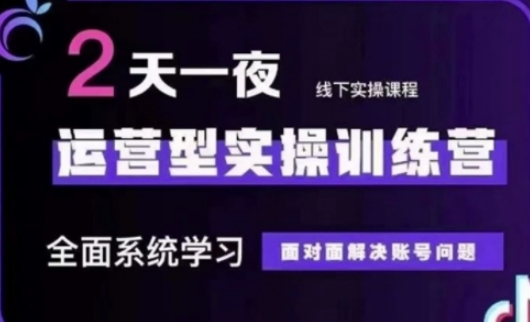 抖音直播运营(第48期+第50期线下课)运营型实操训练营,全面系统学习面对面解决账号问题-优途资源网