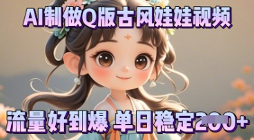 利用AI制做Q版古风娃娃视频,只需三步新手也能做出流量好到爆-优途资源网