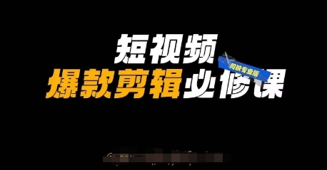 短视频爆款剪辑必修课,剪映专业版实操+自媒体技巧-优途资源网