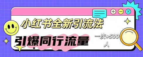 小红书群聊引流：同行流量引爆计划-优途资源网