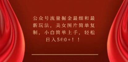公众号流量掘金最细和最新玩法,美女图片简单复制,小白简单上手-优途资源网