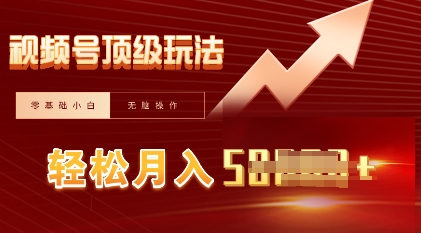 视频号短剧搬运顶级玩法,纯小白月入过W+,狂怼玩法当天见收益-优途资源网