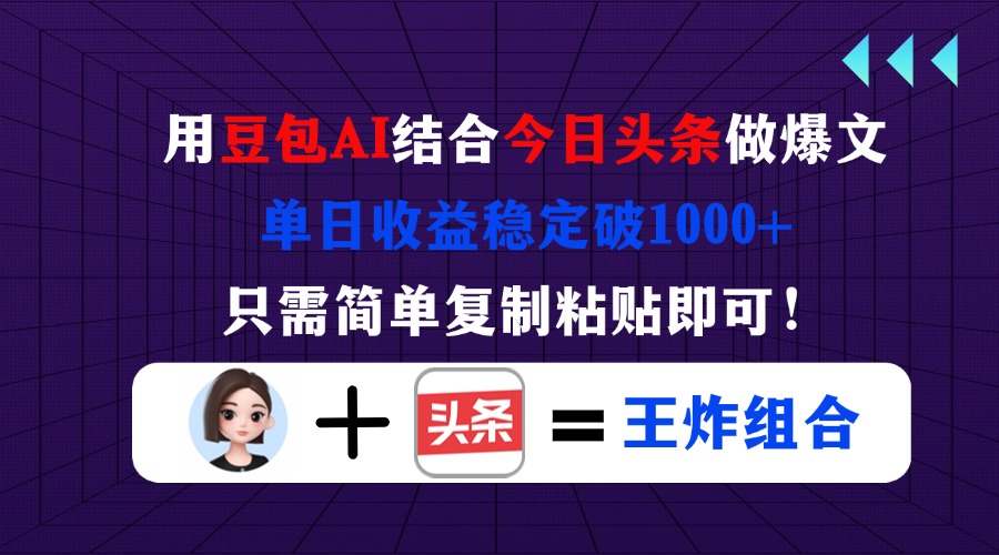 豆包结合今日头条做爆文,单日收益稳定破1000+,只需简单复制粘贴即可!-优途资源网