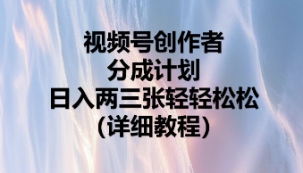 视频号创作者分成计划,日入两张轻轻松松-优途资源网