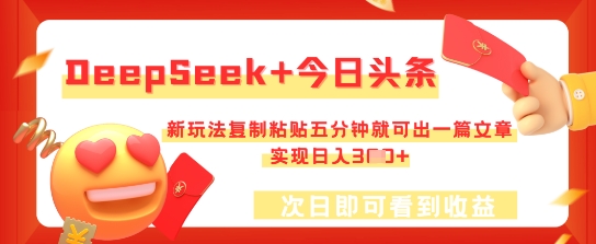 DeepSeek+今日头条,新玩法复制粘贴五分钟就可出一篇文章,实现日入3张-优途资源网