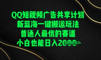 QQ短视频广告共享计划,一键搬运玩法,普通人最优的赛道轻松日入数张-优途资源网