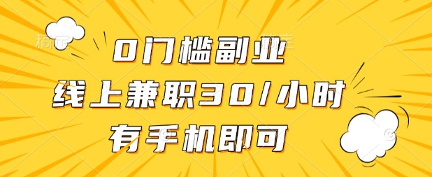 0门槛兼职副业,线上兼职30一小时,有部手机即可【揭秘】-优途资源网