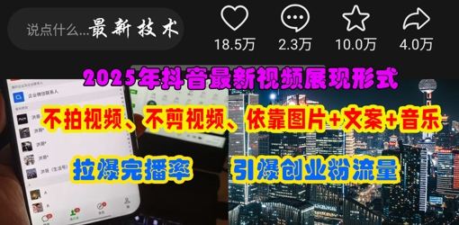 抖音最新视频展现形式，不拍视频、不剪视频、依靠图片+文案助推热门，引爆创业粉-优途资源网