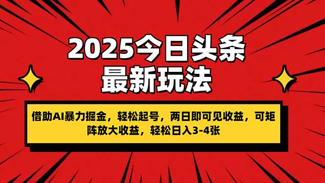 (14306期)2025今日头条最新玩法,借助AI暴力掘金,轻松起号,两日即可见收益,可...-优途资源网