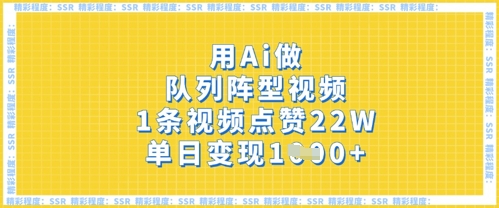 用Ai做队列阵型视频,1条视频点赞22W,单日变现多张-优途资源网