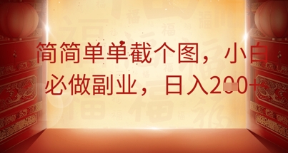 简简单单截个图,小白必做副业,日入2张-优途资源网