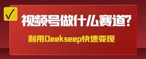 用DeepSeek做中医养生风格的视频,爆款轻松制作,当日最高变现数张-优途资源网