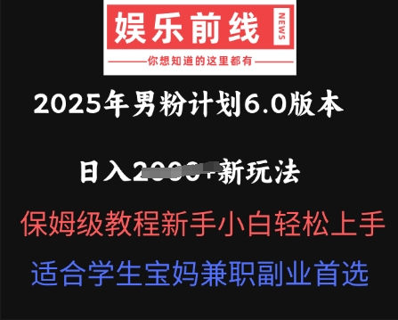 2025年男粉计划6.0版本,日入多张新玩法,保姆级教程新手小白轻松上手,适合学生宝妈兼职副业首选-优途资源网