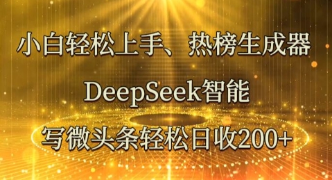 小白轻松上手热榜生成器,DeepSeek智能写微头条轻松日收2张-优途资源网