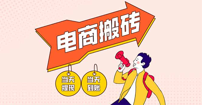 （14310期）电商搬砖项目，单机日收益300+，非常暴力，小白上手就会-优途资源网