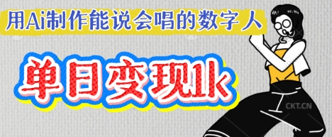 用Ai制作能说会唱的数字人,单个视频点赞过W,单日变现多张-优途资源网