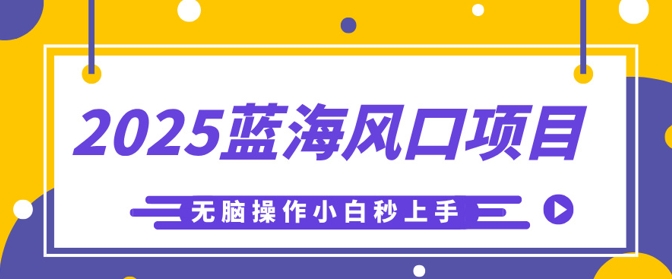 2025蓝海风口项目，利用AI工具一键生成儿童益智早教视频，无脑操作小白秒上手，轻松日入5张-优途资源网