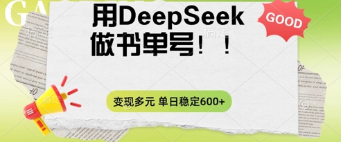 2025用DeepSeek做翻页书单号，涨粉迅速，变现方式多元，单日稳定变现数张-优途资源网